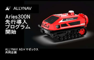 マゼックスとALLYNAV AG、果樹園向け自動走行スプレーロボットの先行導入プログラム開始