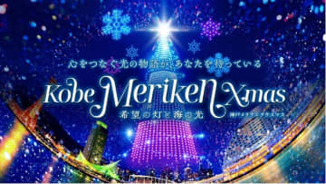 レッドクリフ、12/20～25「神戸メリケンクリスマス2025」で6日間連続ドローンショー