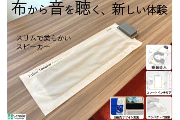 壁にかけたりベッドに敷ける「ポータブル布状スピーカー」。つくばのスタートアップが開発