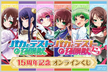 アニメ『バカとテストと召喚獣』15周年を記念したオンラインくじが登場　葉賀ユイ氏によるイラストやアニメ版権イラストを使用したオリジナルグッズがラインナップ
