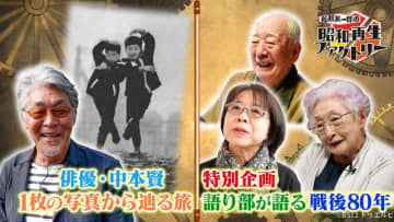 「船越英一郎の昭和再生ファクトリー」、俳優・中本賢が1枚の写真から“昭和”をたどる