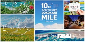 JAL「どこかにマイル」が10周年　1年間キャンペーンを展開