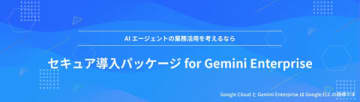 NHN テコラス、「Gemini Enterprise」のセキュアな利活用を包括的に支援する新サービスを提供