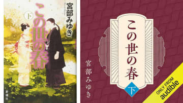 Amazonの「Audibleプレミアムプラン30日間無料体験」で「この世の春 (下)」も無料で聴き放題! 根絶やしにされた村。失踪した子ども達。北見重興の覚醒とともに全ての真実が明かされる。あらゆる技巧が凝らされた「物語の到達点」