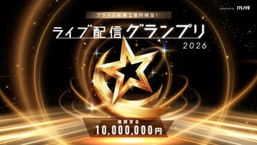 17LIVEの年間イベント『プライズ総額1億円相当！ライブ配信グランプリ』が2026年も開催へ