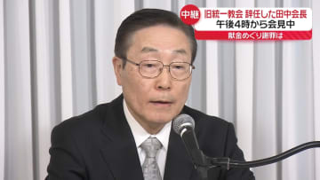 旧統一教会の田中会長が辞任表明「一部の方々に深いご心痛を与えたことは、決して軽視できません」
