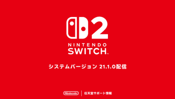 Switch2とSwitchの本体更新データ「システムバージョン21.1.0」が配信開始