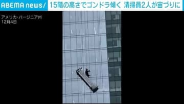 ビル15階で作業員2人が宙吊りに…傾いたゴンドラから“命がけの救出” 米・バージニア州