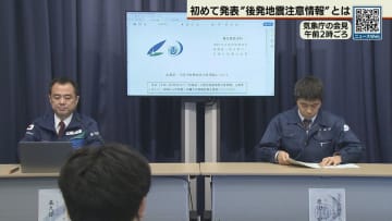後発地震注意情報 初めて発表