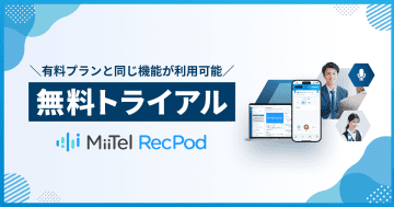 レブコム、対面会話解析AI「MiiTel RecPod」無料トライアルの提供を開始