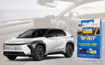 定番のマストアイテム「TV-KIT シリーズ」が新型bZ4Xにも対応