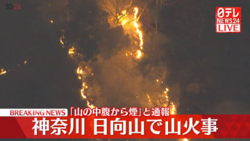 【速報】神奈川・日向山で山火事　「中腹から煙」など複数の通報
