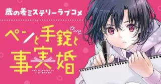 「ペンと手錠と事実婚」第51話2がヤングアニマルWebで公開