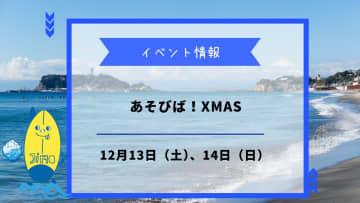 あそびば！Xmasが12月13日、14日に開催！冬の茅ヶ崎でワクワク体験！