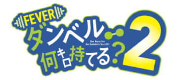 上乗せモード「ゴールデンタイム」搭載!! パチンコ新台「eフィーバーダンベル何キロ持てる？2」発売　遊びやすさと出玉力が魅力／SANKYO