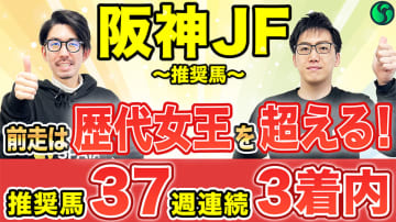 【阪神JF】歴代2歳マイル王を凌駕する能力秘める　回収率100%超えデータにも該当【動画あり】