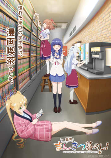 きらら原作アニメが来春放送！漫画喫茶コメディ『一畳間まんきつ暮らし！』2026年4月放送決定