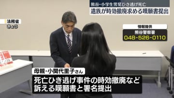 熊谷・男児死亡ひき逃げ事件　遺族が時効撤廃求める嘆願書を提出