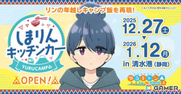 TVアニメ「ゆるキャン△」志摩リンをイメージしたキッチンカーが12月27日より静岡・清水港に出店！