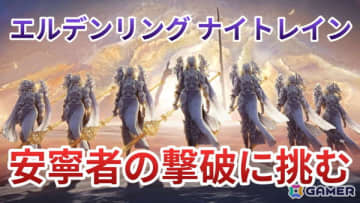 「ELDEN RING NIGHTREIGN」DLC「The Forsaken Hollows」の実況プレイを12月10日19時より配信！新ボス“安寧者”の元へ到達なるか