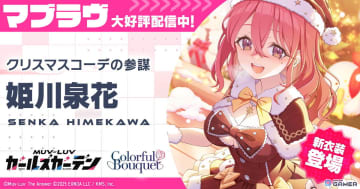 「マブラヴ ガールズガーデン」新イベントShow in the Snow開催!新SSR「姫川泉花」登場!