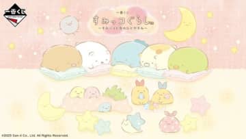 「すみっコぐらし」新作一番くじの全ラインナップ公開!優しく照らす「えびふらいのしっぽ」ら3人のルームライトが可愛い