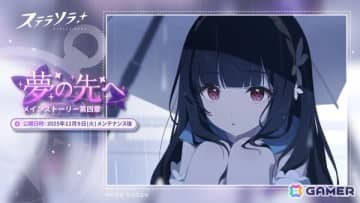「ステラソラ」★5 新巡遊者「ナツカ」（CV：伊藤静）先行実装のピックアップガチャが開催！メインストーリー 第四章「夢の先へ」も追加
