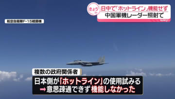 中国軍機がレーダー照射　日中防衛当局間の「ホットライン」機能せず