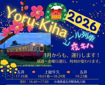【小湊鐵道】大好評につき『夜キハ』の追加運行が決定！『夜キハ2026』ビール列車が2026年1月から3月に運行へ