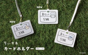 草むしり検定証カードホルダーに「ちいかわ 5級」と「うさぎ 2級」柄がついに登場！裏面は漫画エピソードをデザイン