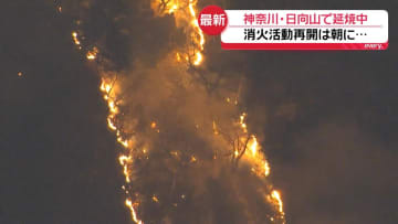 神奈川・日向山で山火事、延焼続く　ケガ人確認されず