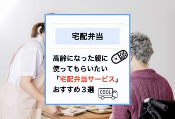【2025年最新版】宅配弁当の高齢者向けランキング|離れて暮らす親に本当におすすめの3社は?