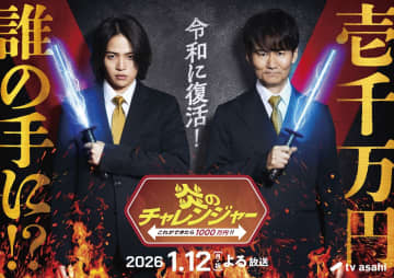 『炎のチャレンジャー』25年ぶり復活　南原清隆＆timelesz・菊池風磨がMC初タッグ　人気競技“電流イライラ棒”も【コメントあり】