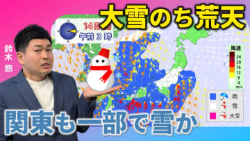 週末は大雪のち荒天　関東も一部で雪か　気象予報士による動画解説