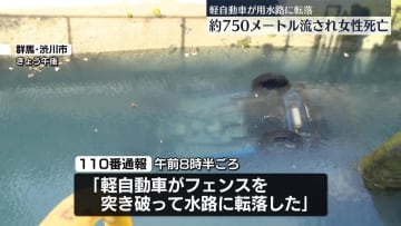 軽自動車が用水路に転落…下流で見つかる　車内女性の死亡確認　群馬・渋川市