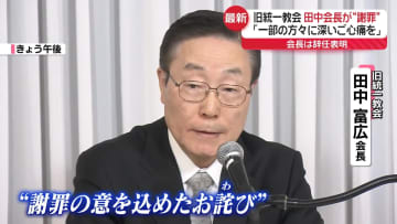 旧統一教会・田中会長、辞任表明　元信者らに“謝罪”も「全ての罪認めたと受け取られると困る」と発言
