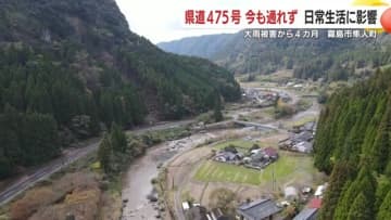 「通行止め4カ月、生活に影響」霧島の“主要県道”長期復旧未定　2.3kmが封鎖、50m級の崩落も
