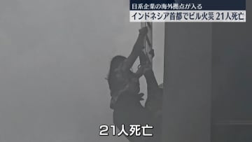 インドネシア・ジャカルタ中心部のオフィスビルで火災　21人死亡