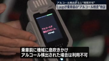 「Luup」乗車前“アルコール検査”を検証