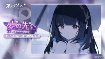 「ステラソラ」新章「夢の先へ」公開！★5ナツカ（CV：伊藤静）がガチャに登場！