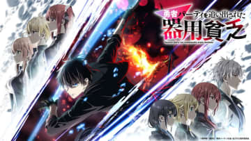 もう“器用貧乏”なんて言わせない！TVアニメ『勇者パーティを追い出された器用貧乏』2026年1月1日より先行配信決定