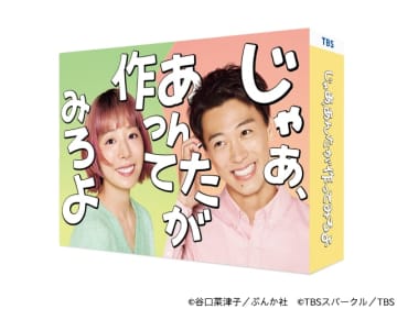 夏帆＆竹内涼真W主演「じゃあ、あんたが作ってみろよ」BD・DVD発売決定！
