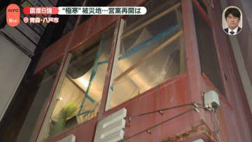 震度6強から1日…青森・八戸市の様子は “極寒”被災地…営業再開は