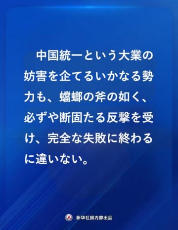 「中国統一」中国駐日大使館の警告ポストにSNSがざわつく。「失敗に終わる」という強いメッセージに寄せられた様々な意見