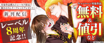 BLレーベル「comic marginal」作品がお得に読める！レーベル8周年記念キャンペーンがコミックシーモアにて開催