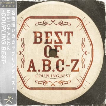 A.B.C-Z、カップリングベストアルバム配信リリース　全55曲収録の“エビの裏ベスト”に