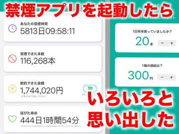 [スタパ齋藤のApple野郎]iPhoneの検索機能で発掘！　禁煙16年の記録と、タバコをやめた“間抜けな理由”
