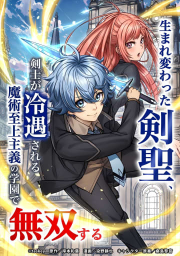 【試し読み】累計販売部数50万部突破！「生まれ変わった剣聖、剣士が冷遇される魔術至上主義の学園で無双する」第1話