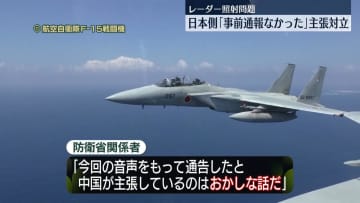中国国営メディア、中国軍と自衛隊の“音声データ”公開　日本側「事前通報なかった」主張対立　レーダー照射問題