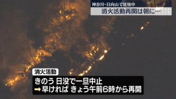 神奈川・日向山で山火事　延焼続く　消火活動再開は10日朝に…